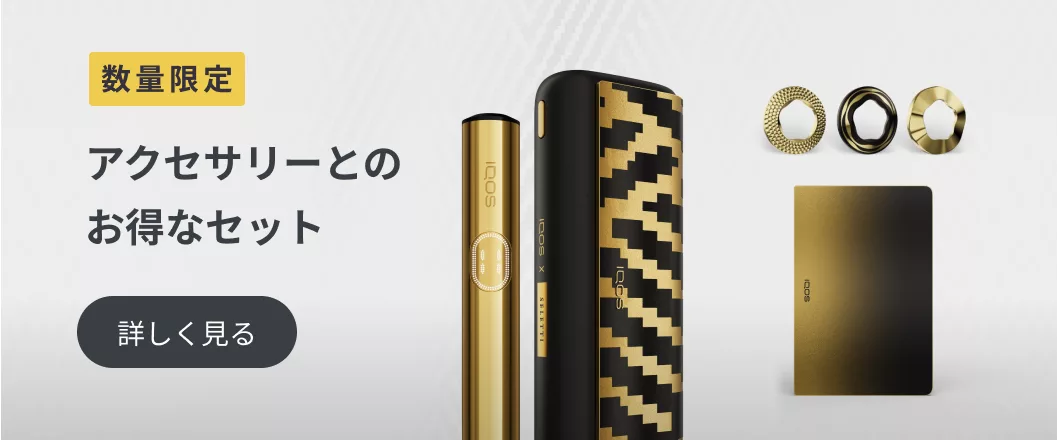 アクセサリーとのお得なセット