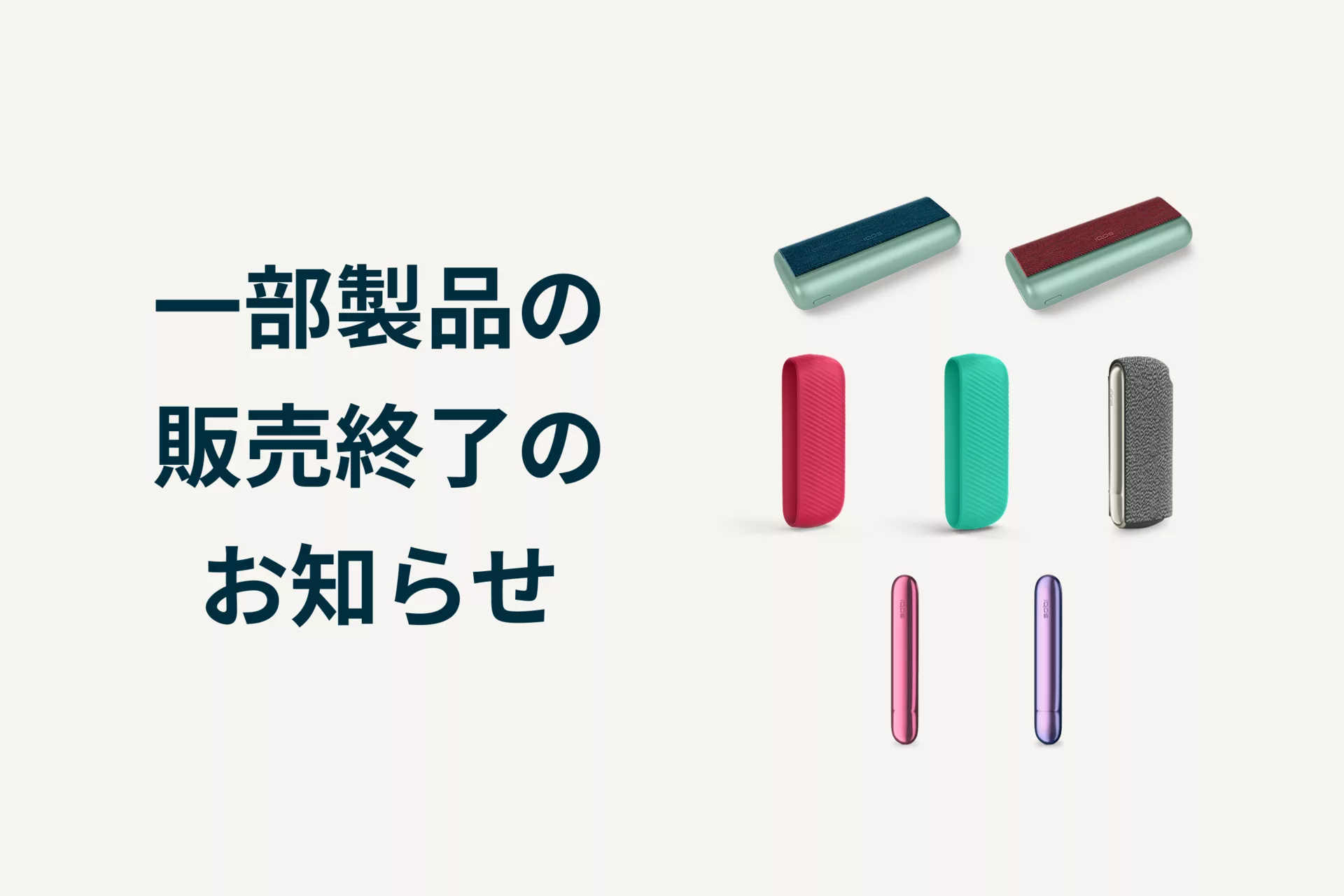 更新】一部製品の販売終了のお知らせ｜IQOS イルマ専用アクセサリー