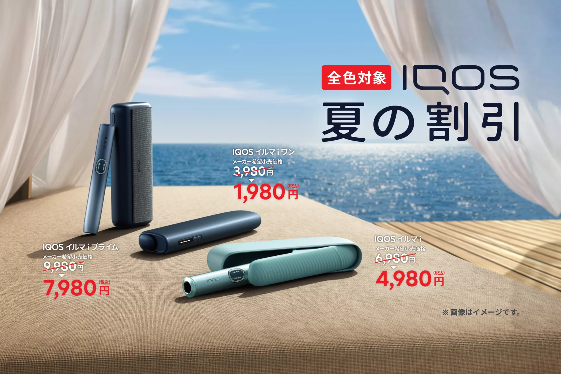 全色対象 IQOS夏の割引 1,980円から 9月1日まで