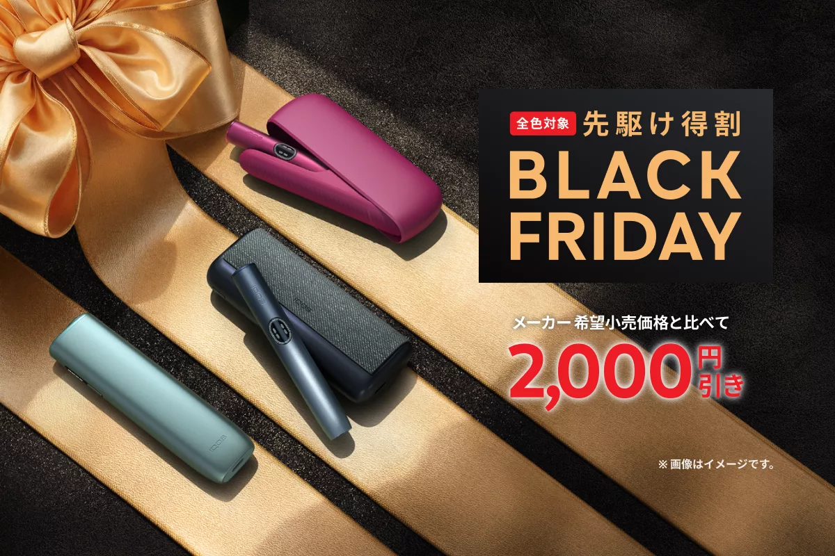 全色対象 先駆け得割 BLACK FRIDAY 2,000円引き