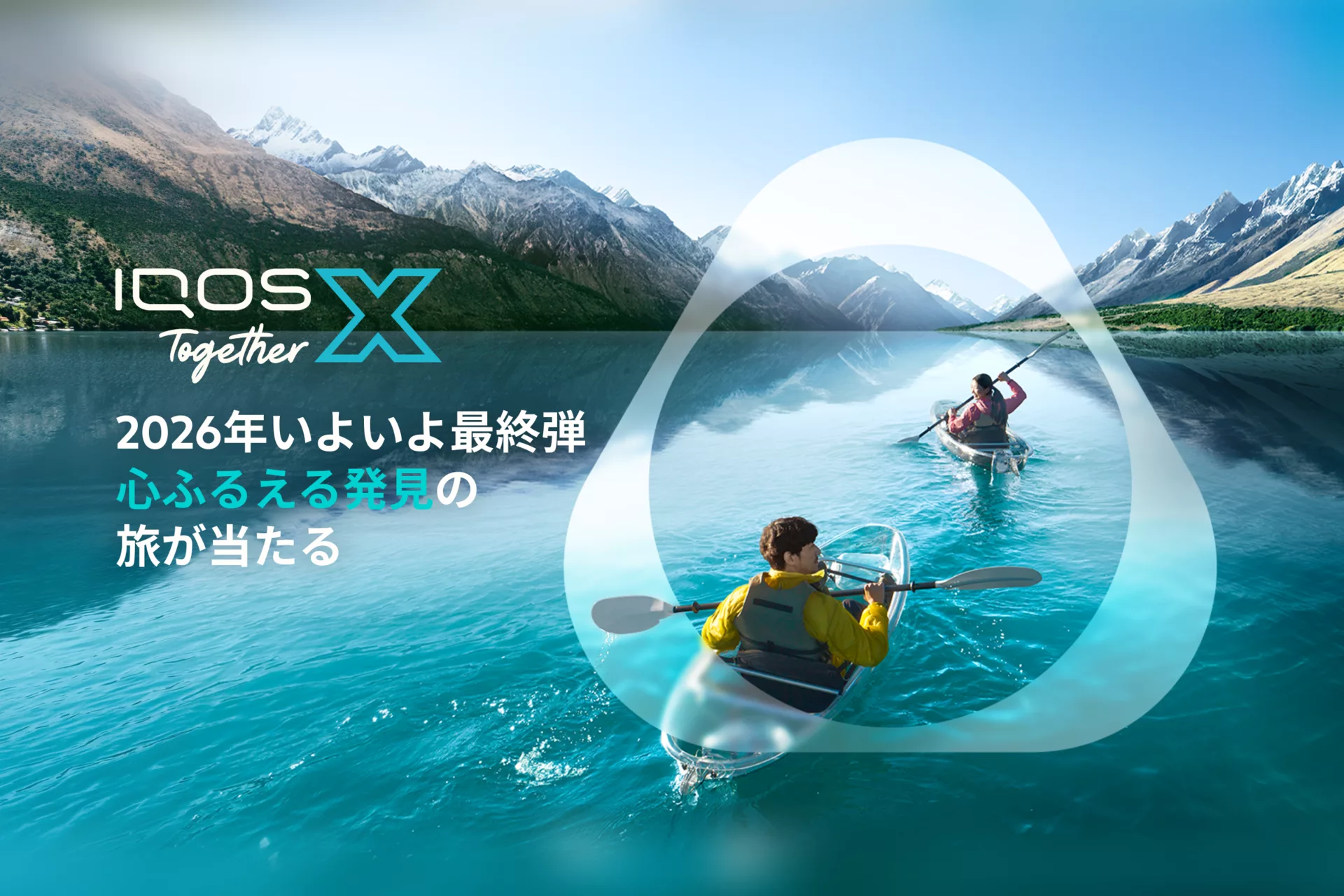 IQOS Together X 心ふるえる発見ニュージーランド5泊7日の旅へ