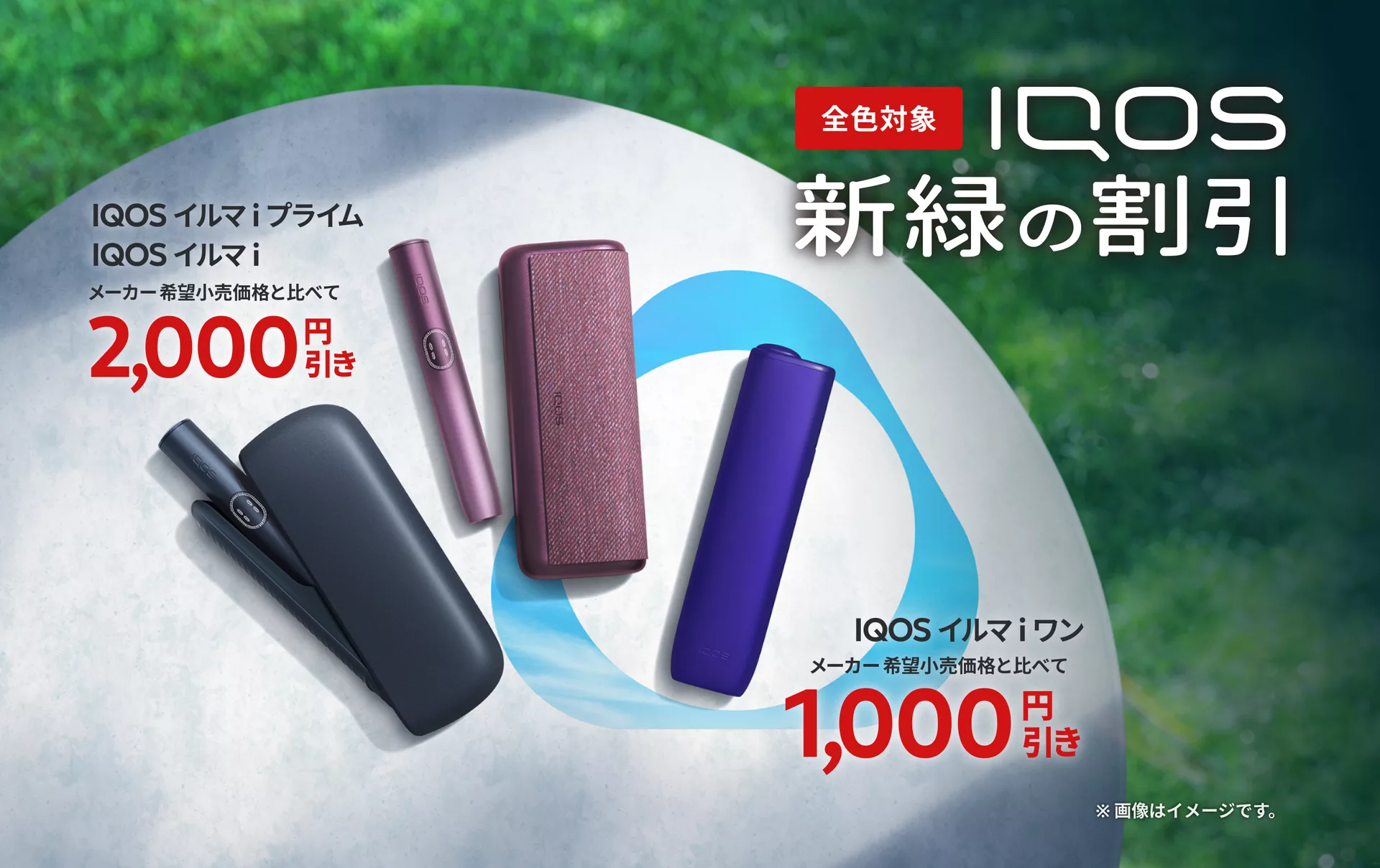 IQOS公式店舗でも新緑の得割がスタート