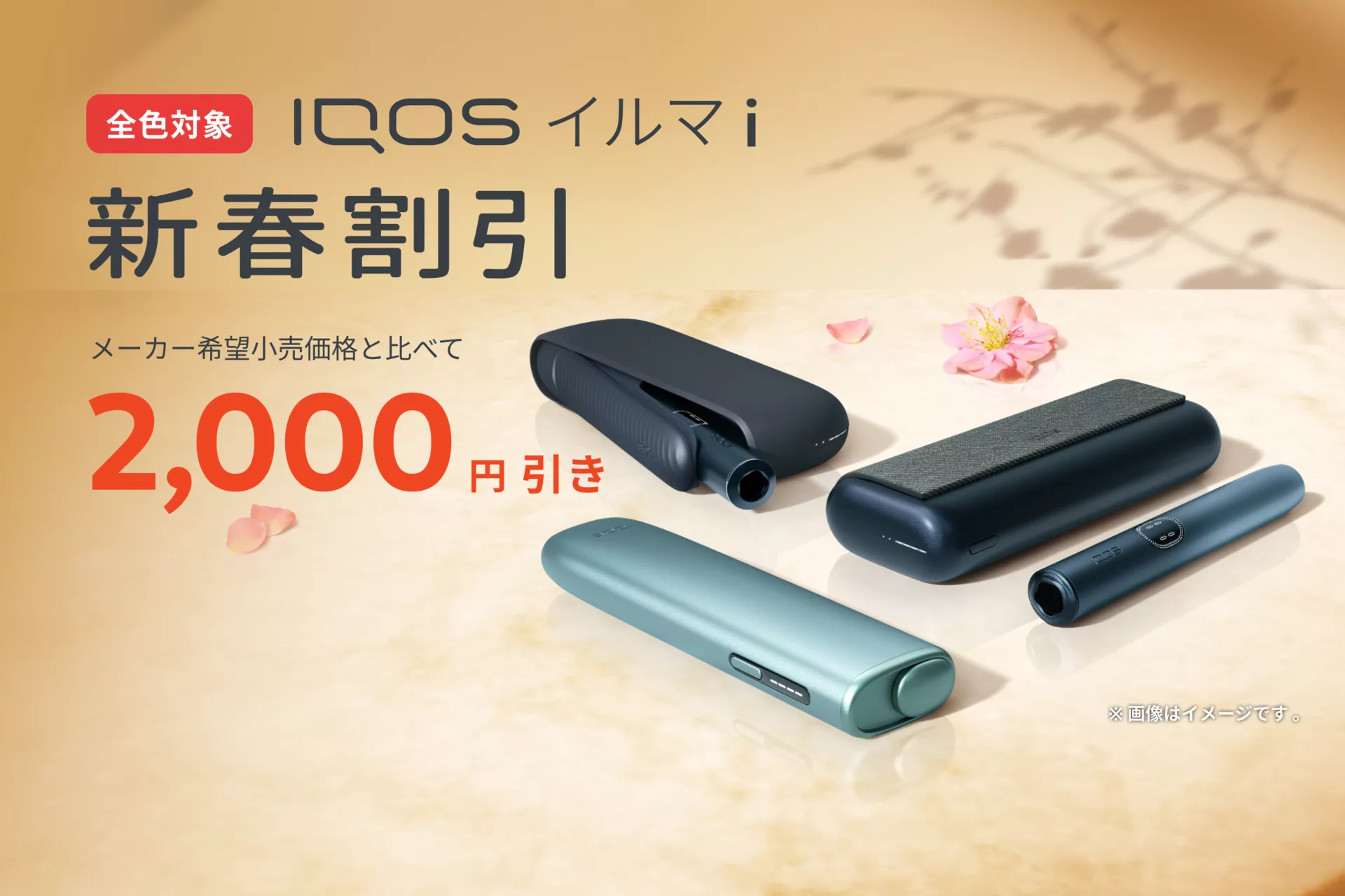 新年を新しいIQOSで彩ろう！全国のコンビニで割引プログラム開始 | IQOS（アイコス）公式サイト