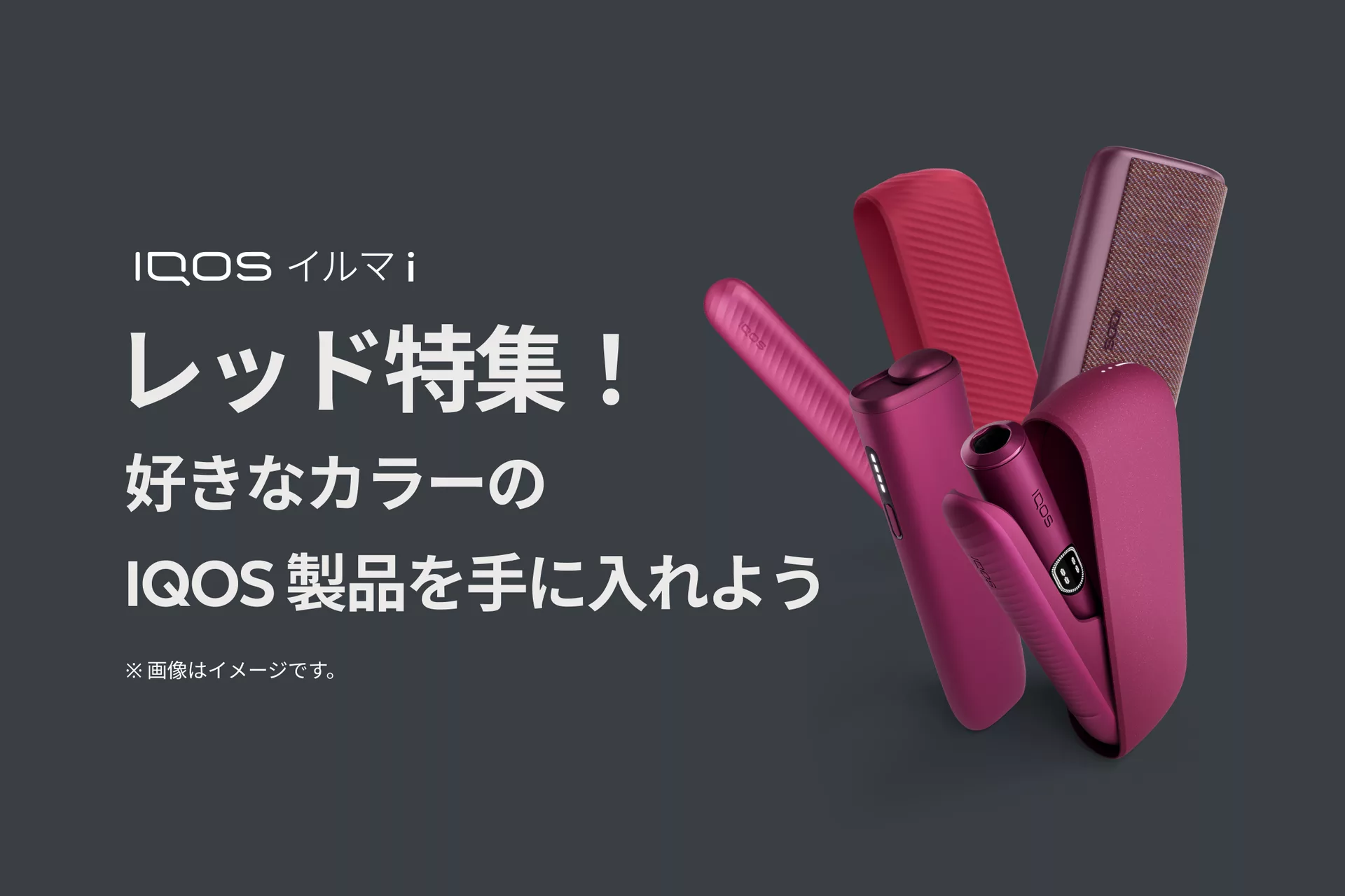 IQOS イルマ i レッド特集！好きなカラーのIQOS製品を手に入れよう