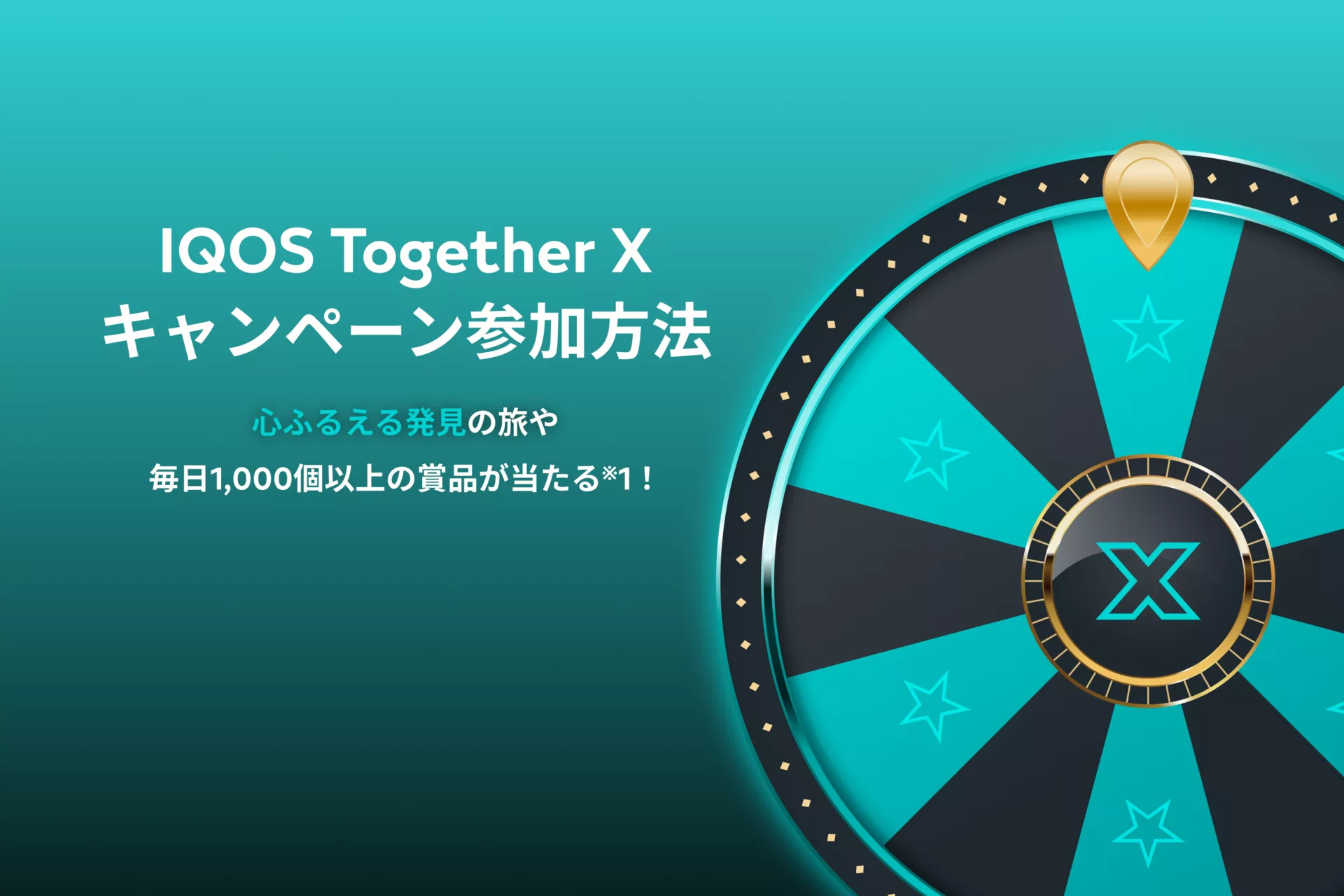 IQOS抽選キャンペーンの参加方法
