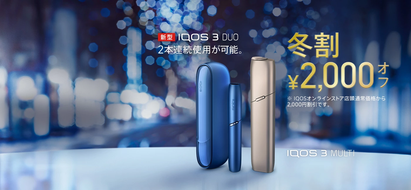 季節限定プログラム」IQOS 3 DUO（3 デュオ）は、2本連続使用が可能
