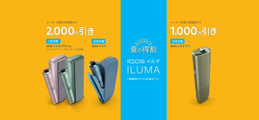 IQOSが最大2,000円オフ 買うならどれ？この夏は得割で切替えよう 