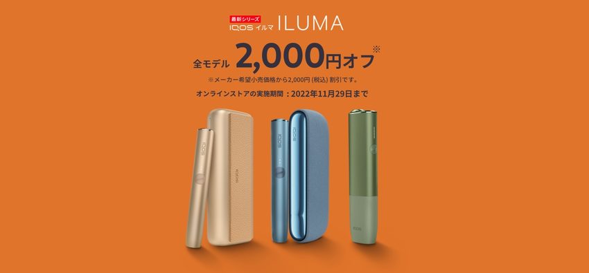 IQOS イルマ シリーズが2,000円オフ！公式オンラインストアは11月29日まで