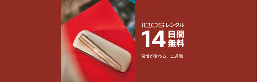 IQOS 14日間無料レンタルプログラム
