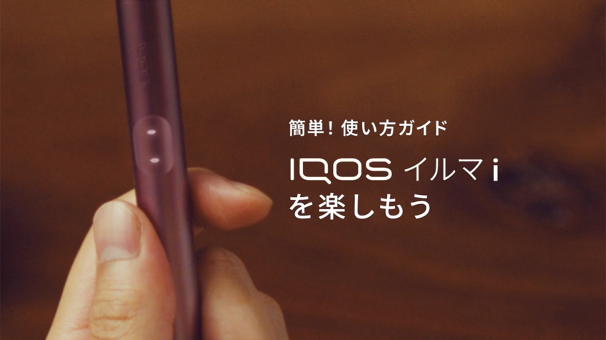 IQOS イルマ i プライムの使用方法