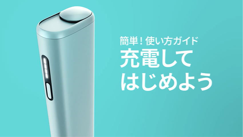 IQOS イルマ i ワンの充電