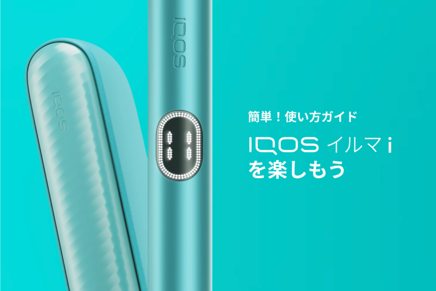 IQOS イルマ i プライムの使い方
