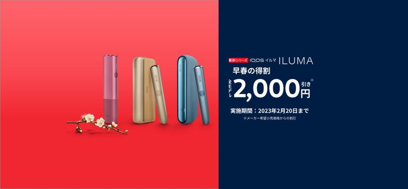 IQOS イルマ シリーズが2,000円オフ