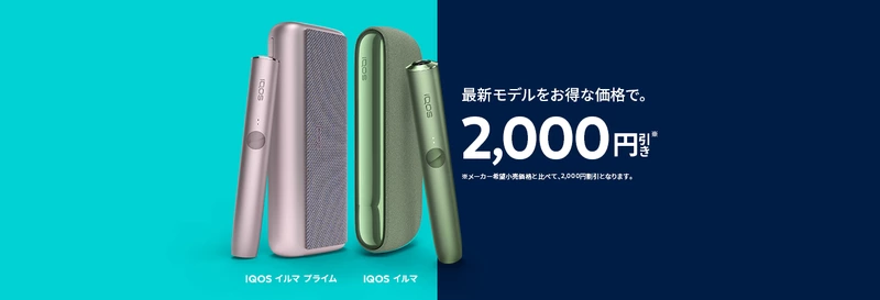 新型IQOS ILUMA（イルマ）シリーズが2,000円オフ！