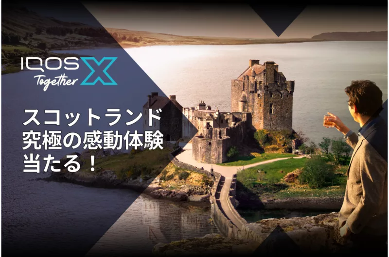スコットランド究極の感動体験が当たる