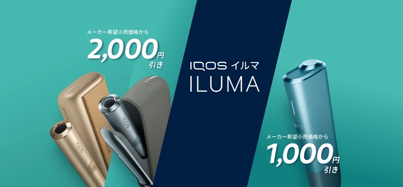 最大2,000円オフ  IQOS イルマ シリーズ