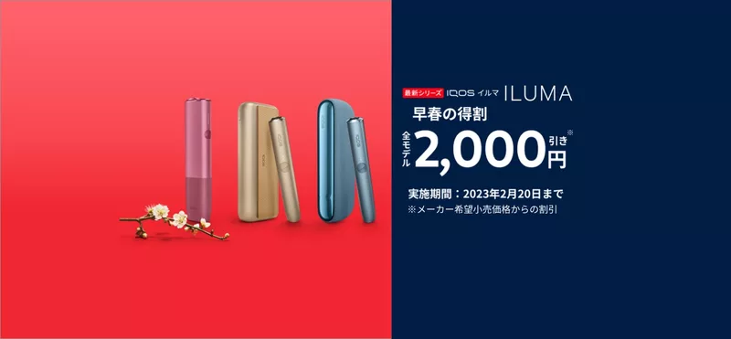 IQOS イルマ 2000円オフ キャンペーン