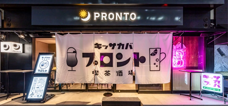 加熱式たばこユーザー注目！ プロントのレトロな夜業態「キッサカバ」