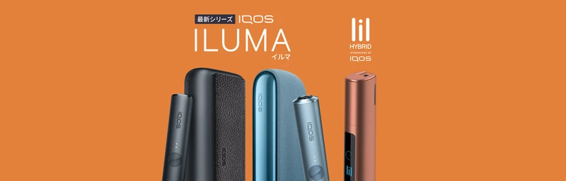 IQOS イルマ プライム、IQOS イルマ、リル ハイブリッド™が新価格に