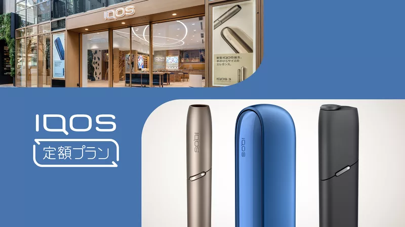 アイコス定額プラン