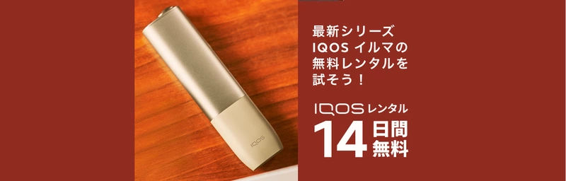 最新シリーズ 加熱式タバコ IQOS ILUMA ONE（アイコス イルマ ワンの14日間無料レンタル