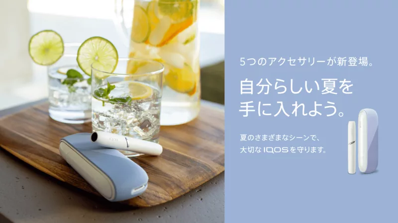 IQOS 新アクセサリー