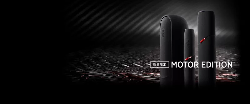 アイコスモーターエディション