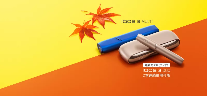 アイコス　秋割