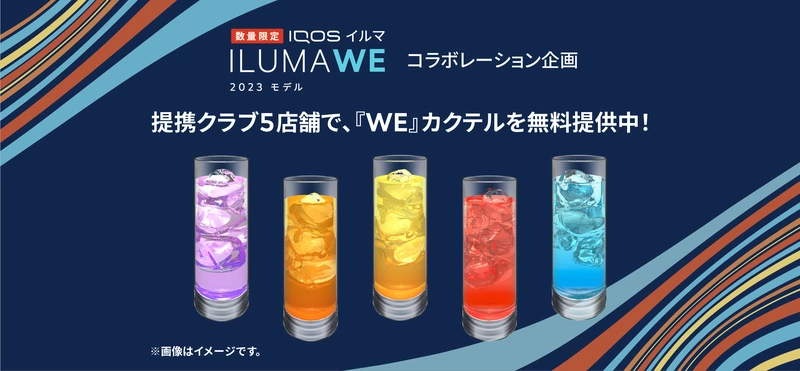 IQOS イルマ WE 2023 モデル コラボレーション企画 提携クラブ5店舗で「WE」カクテルを無料提供中！