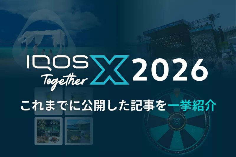 心ふるえる発見の旅へ「IQOS Together X」全記事を一挙ご紹介