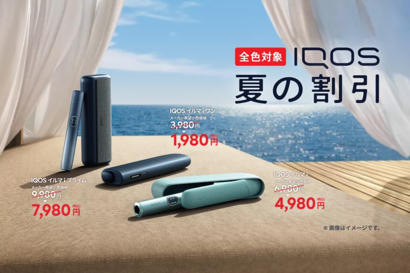 全色対象 IQOS夏の割引 1,980円から 9月1日まで