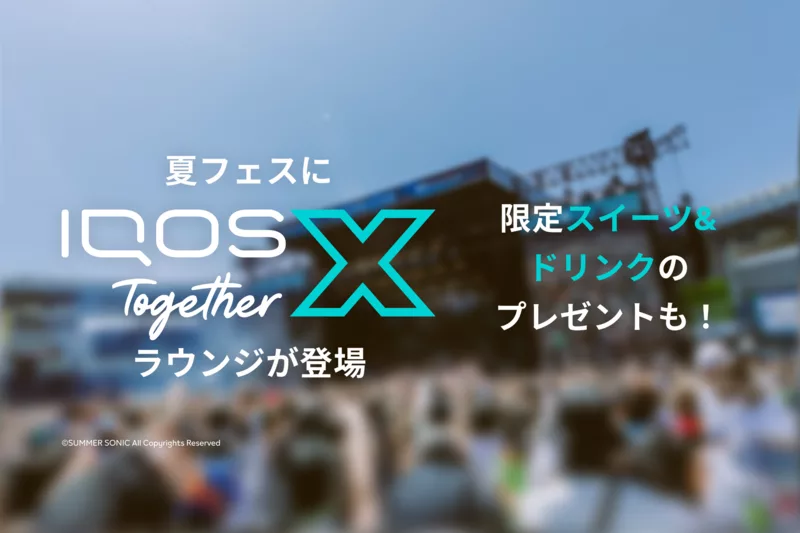 熱い夏フェスを心ふるえる発見で盛り上げる！IQOS Together X ラウンジ