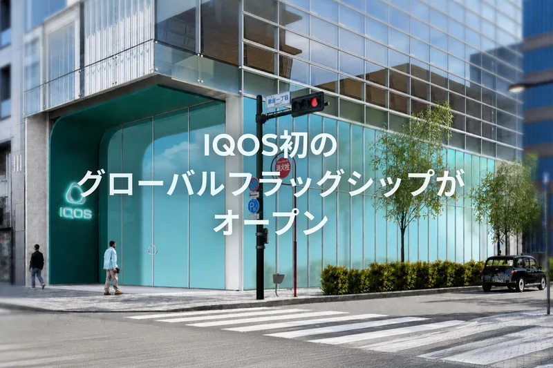 IQOS初のグローバルフラッグシップ誕生告知のメイン画像