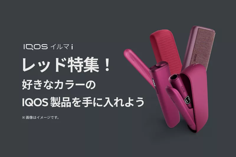 IQOS イルマ i レッド特集！好きなカラーのIQOS製品を手に入れよう
