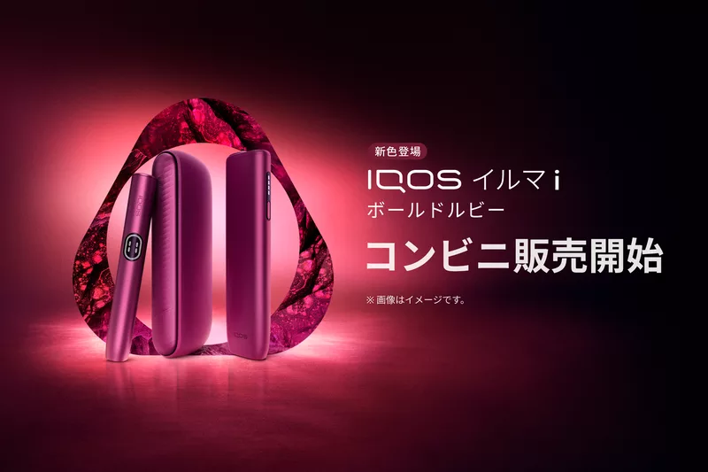 新色登場「IQOS イルマ i ボールドルビー」BOLD RUBY BOLD CHOICE. あなたの選択を、大胆に。