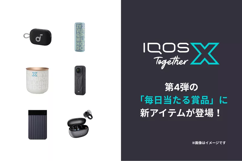 2026年第4弾終了まで2週間「毎日当たる賞品」に新アイテムが登場｜IQOS Together X 