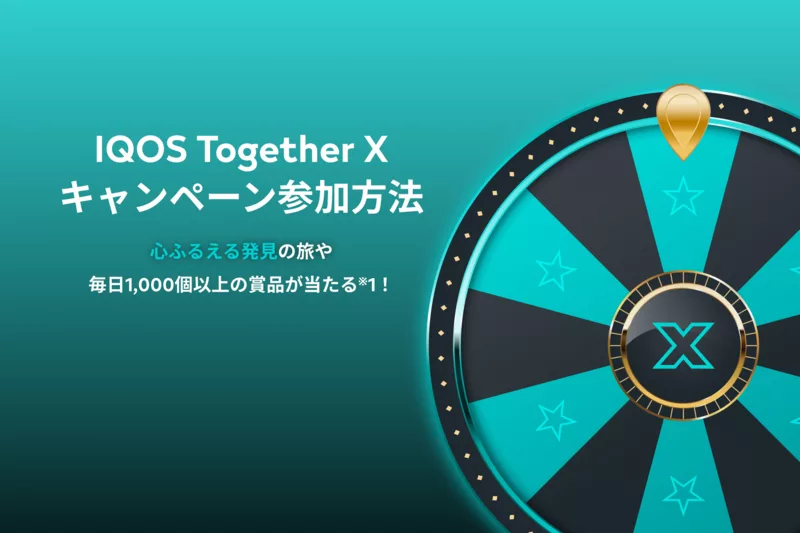 IQOS抽選キャンペーンの参加方法