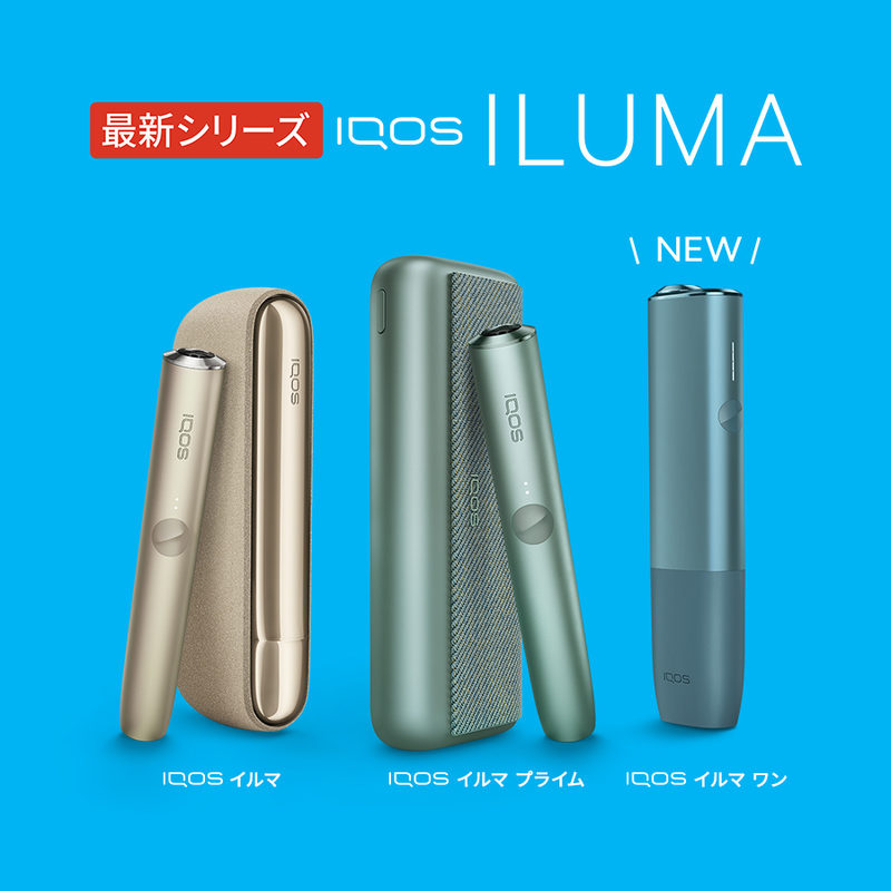 最新シリーズ IQOS ILUMA