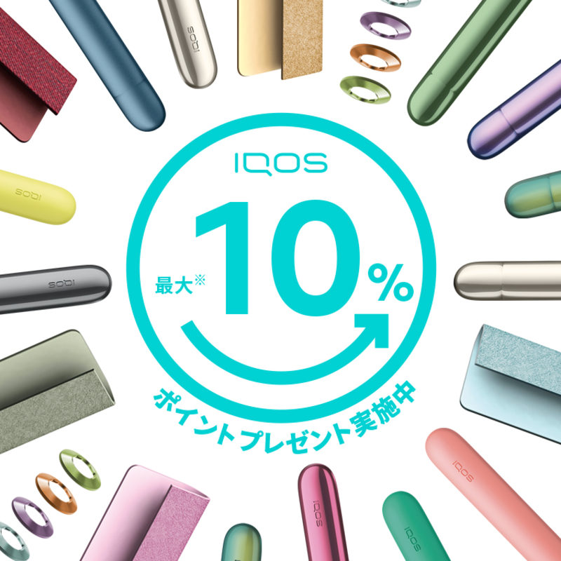 IQOSショップとIQOSコーナーでポイントプレゼント実施中