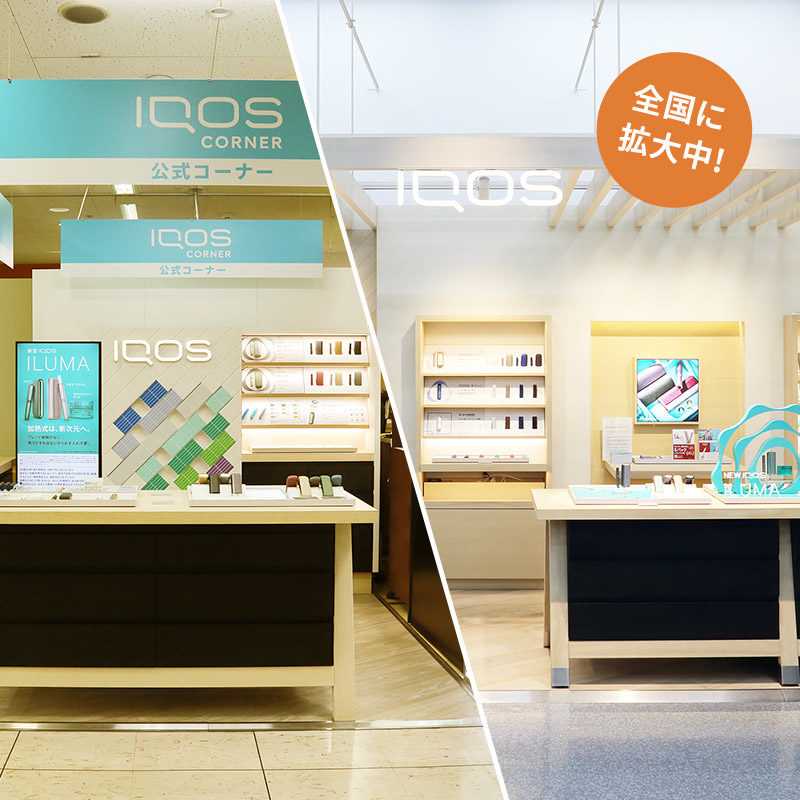 IQOSショップ・IQOSコーナー