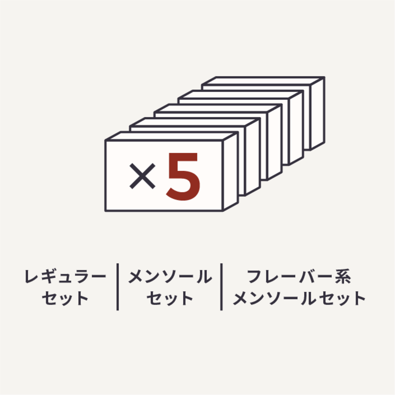 レギュラー/メンソール/フレーバー系メンソールいずれかの5箱セット