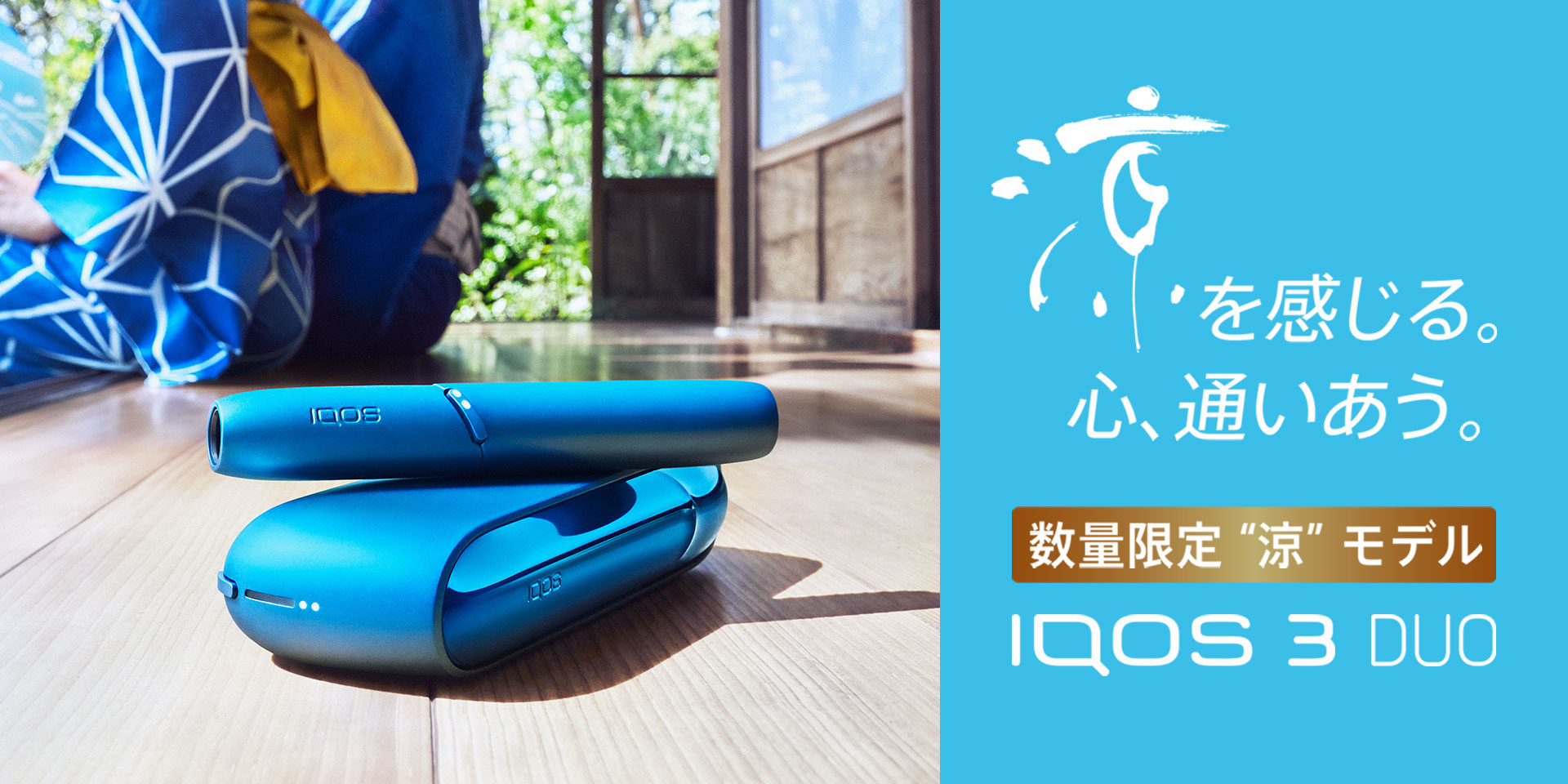 夏の新色 Iqos 3 Duo限定カラーモデル 涼 Iqos アイコス 公式サイト