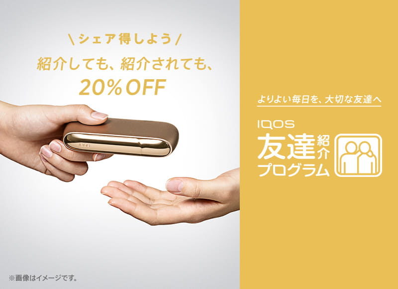 Iqos アイコス 公式サイト 最大3 000円値下げ