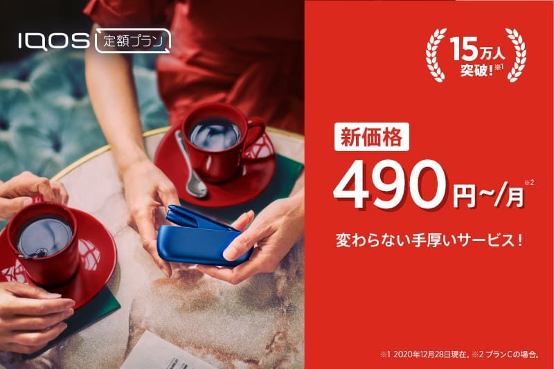 IQOS定額プラン 変わらない手厚いサービス!