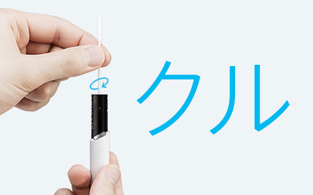 Iqos アイコス のお手入れ 掃除の方法 Iqos アイコス 公式サイト Iqos アイコス のお手入れ 掃除の方法 Iqos アイコス 公式サイト