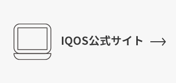 Iqosが故障した場合の交換方法 Iqos アイコス 公式サイト Iqosが故障した場合の交換方法 Iqos アイコス 公式サイト