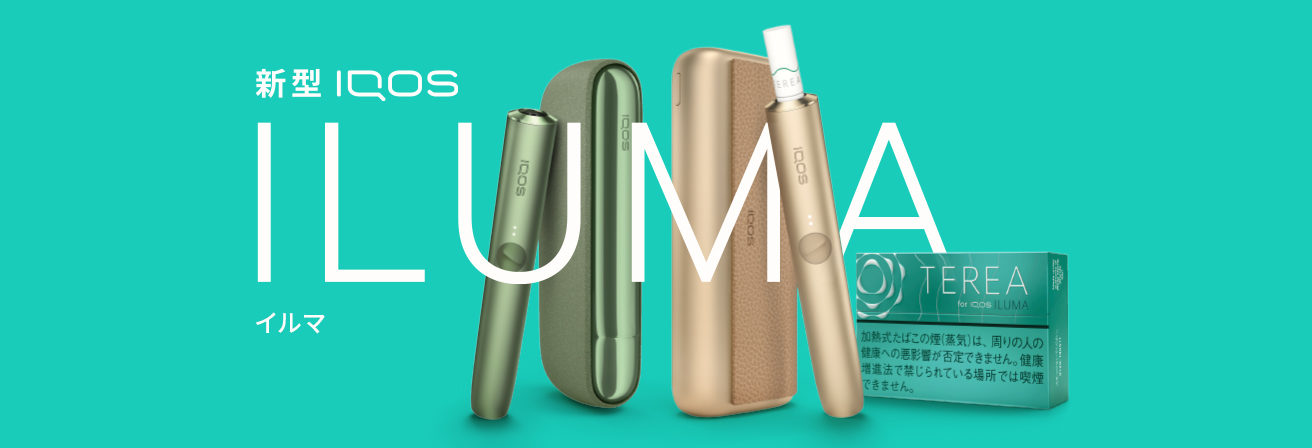 新型IQOS ILUMA(イルマ)誕生!