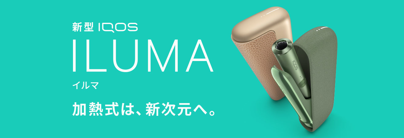 新型IQOS ILUMA(イルマ)誕生!