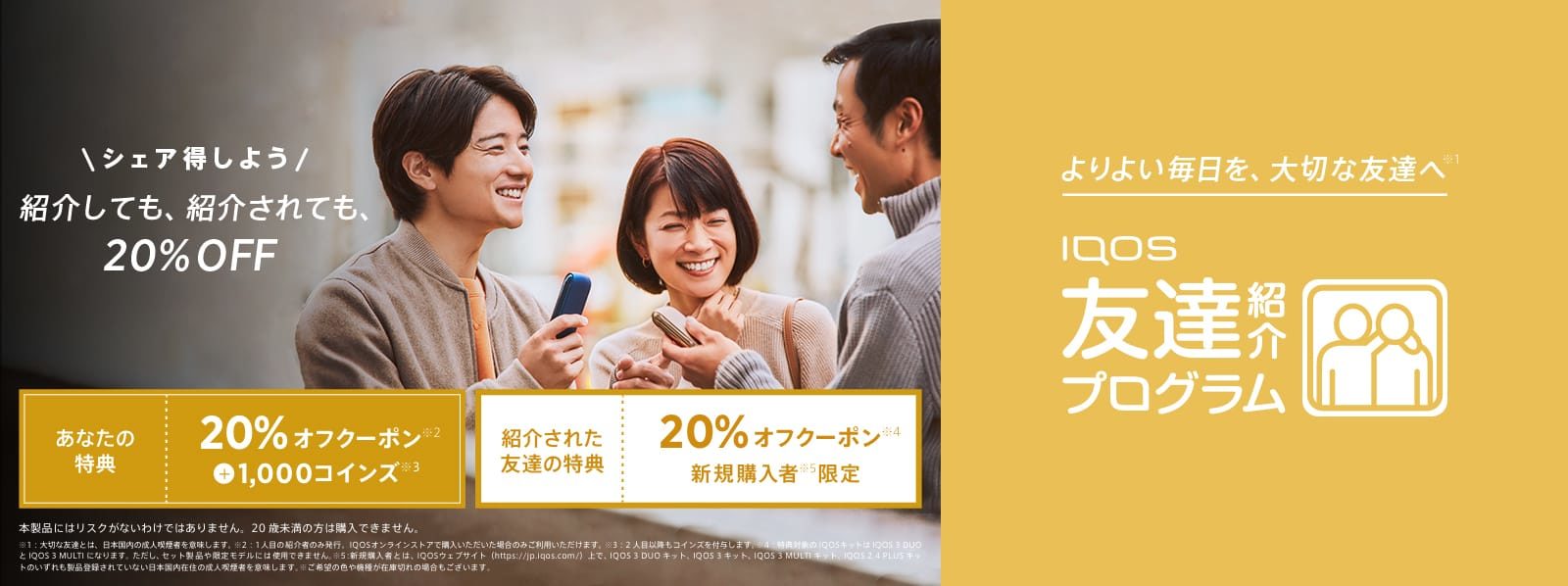紹介しても、紹介されても20%OFF
