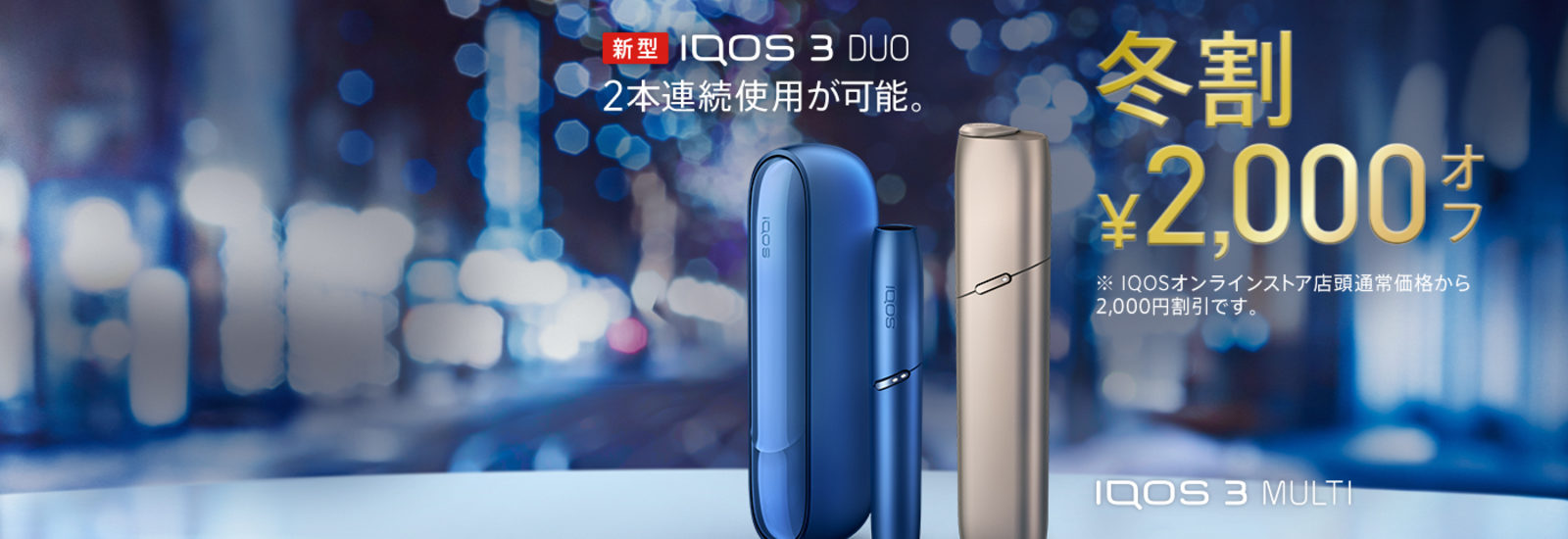 冬割 Iqos 3 Duoは 2本連続使用が可能 待ち時間のない喜びを Iqos アイコス 公式サイト 冬割 Iqos 3 Duoは 2本連続使用が可能 待ち時間のない喜びを Iqos アイコス 公式サイト